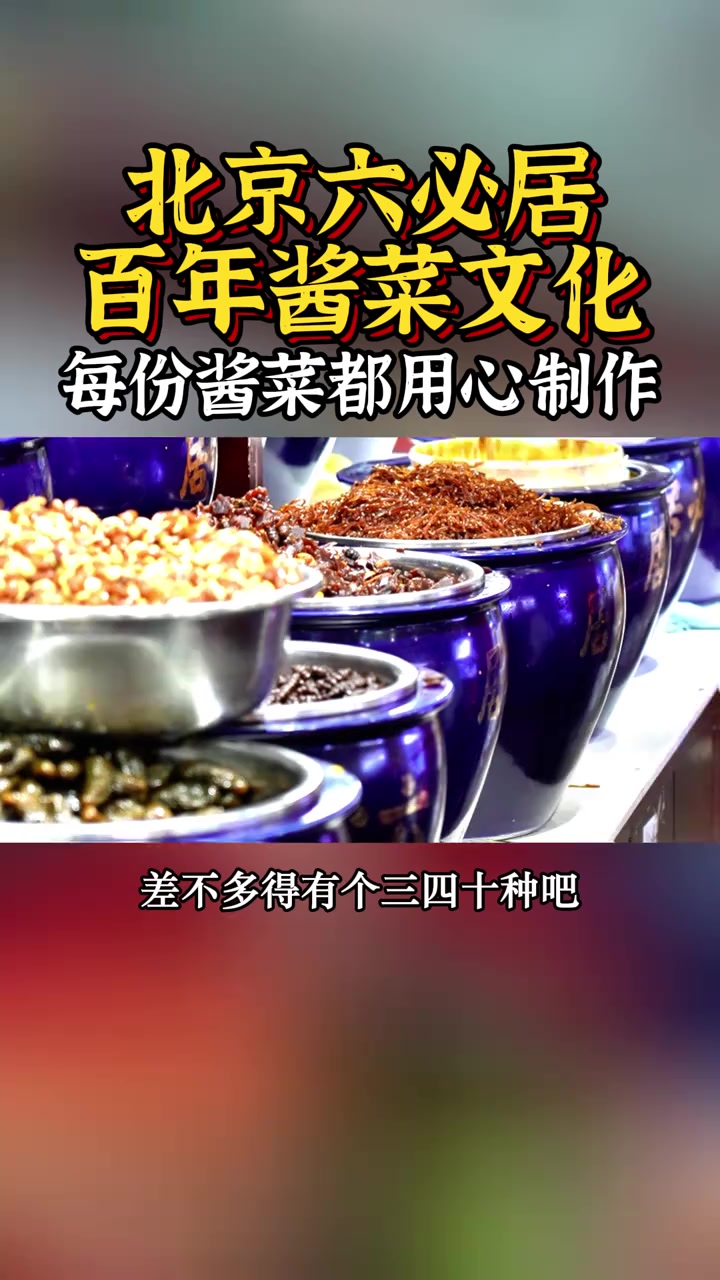 北京咸菜老店传承六百年,年夜饭必备下饭菜!