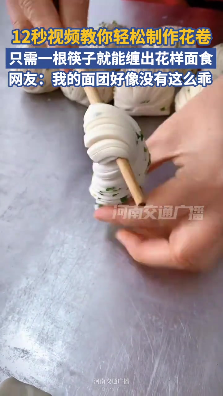 「12秒视频学会轻松制作花卷」近日,山东临沂,一位博主用一根筷子在12秒内轻松制作出一个花