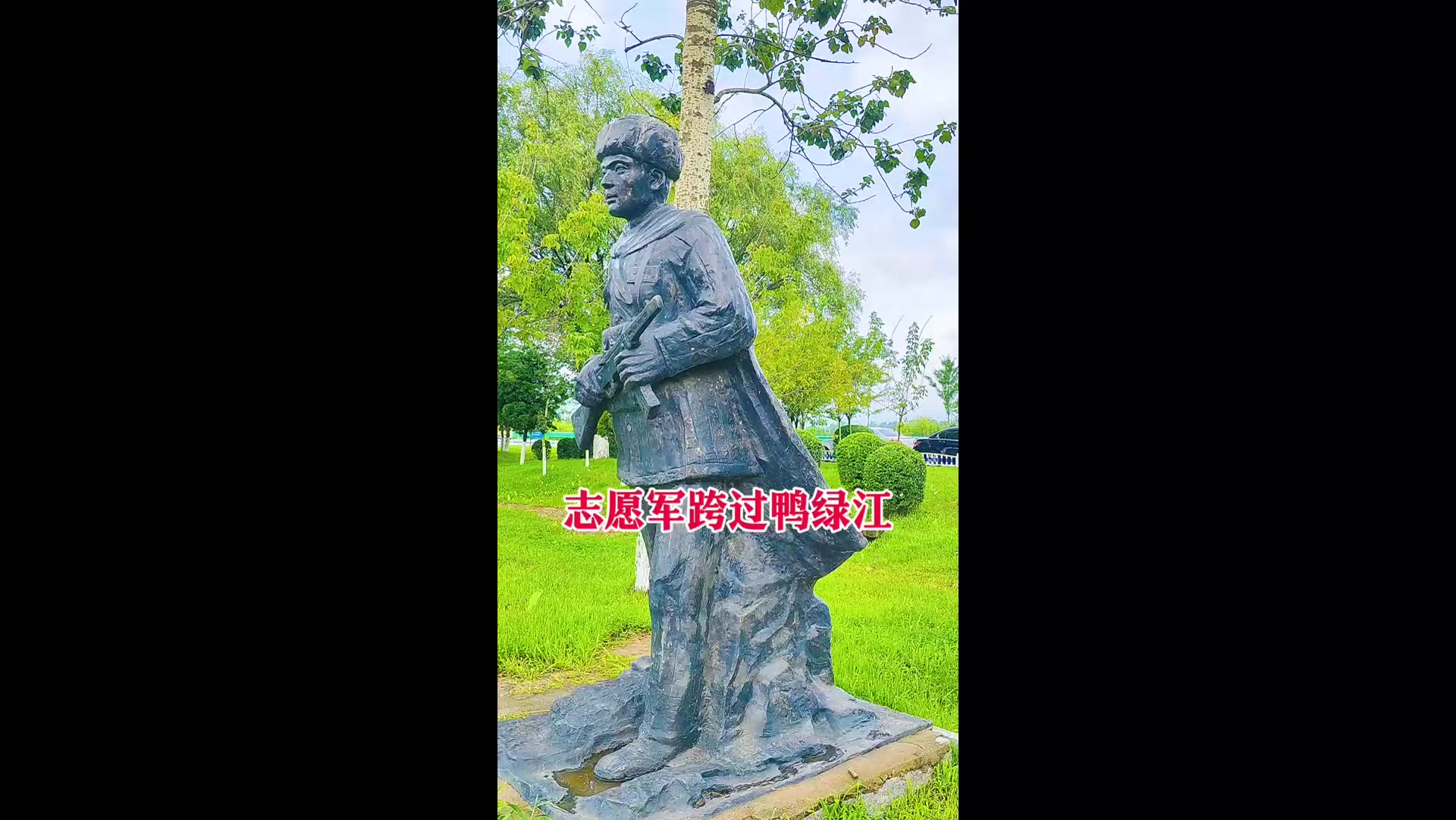 中国和朝鲜交界处，中朝边境鸭绿江江边的志愿军雕像，霸气！