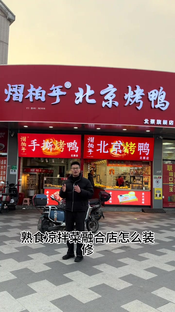 北京烤鸭与手撕烤鸭，搭配凉拌熟食，融合店装修布局
