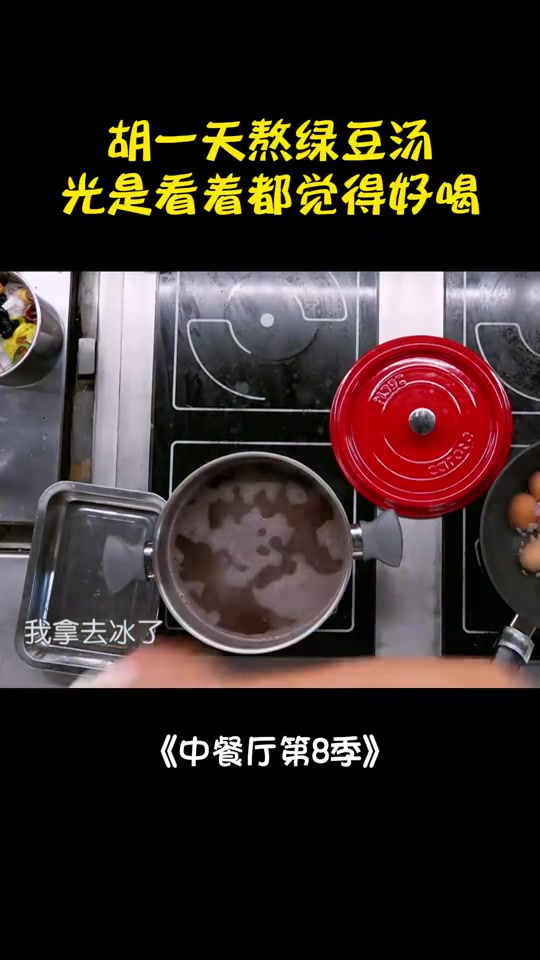 第一次见绿豆汤这么熬,胡一天加陈皮,竟是因为这丨中餐厅8