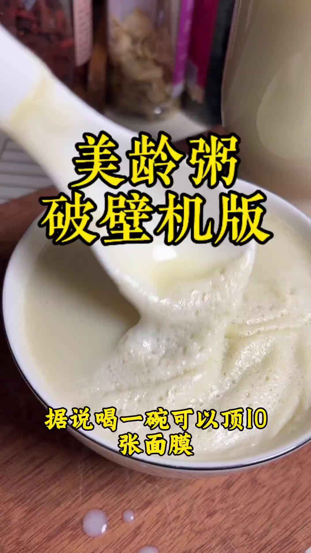 破壁机食谱：简易美龄粥，醇香无渣