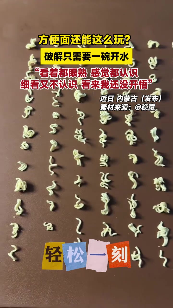 方便面还能这么玩?破解只需要一碗开水。“看着都眼熟,感觉都认识,细看又不认识,看来我还没开