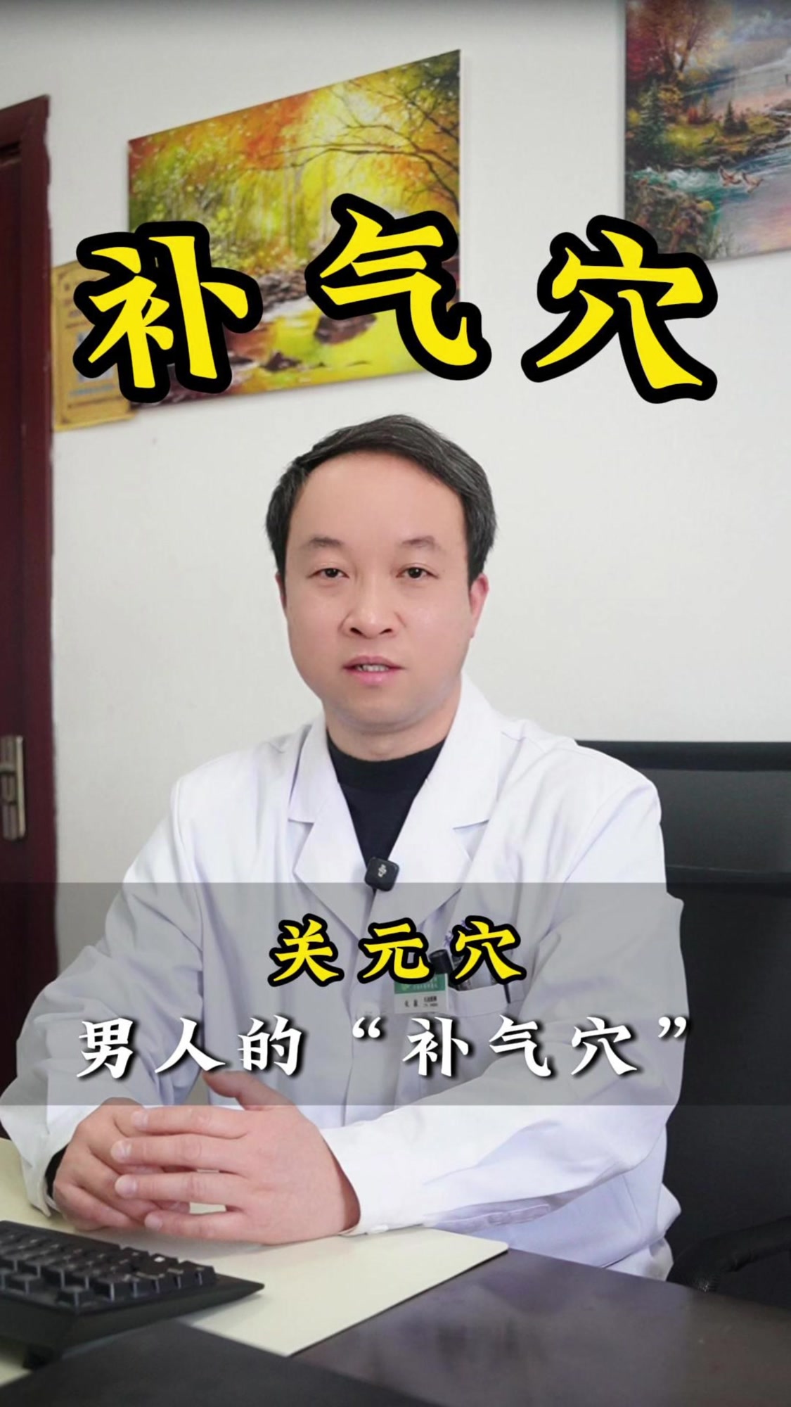 关元穴男人的“补气穴” #关元穴# #中医# #养生# #穴位#