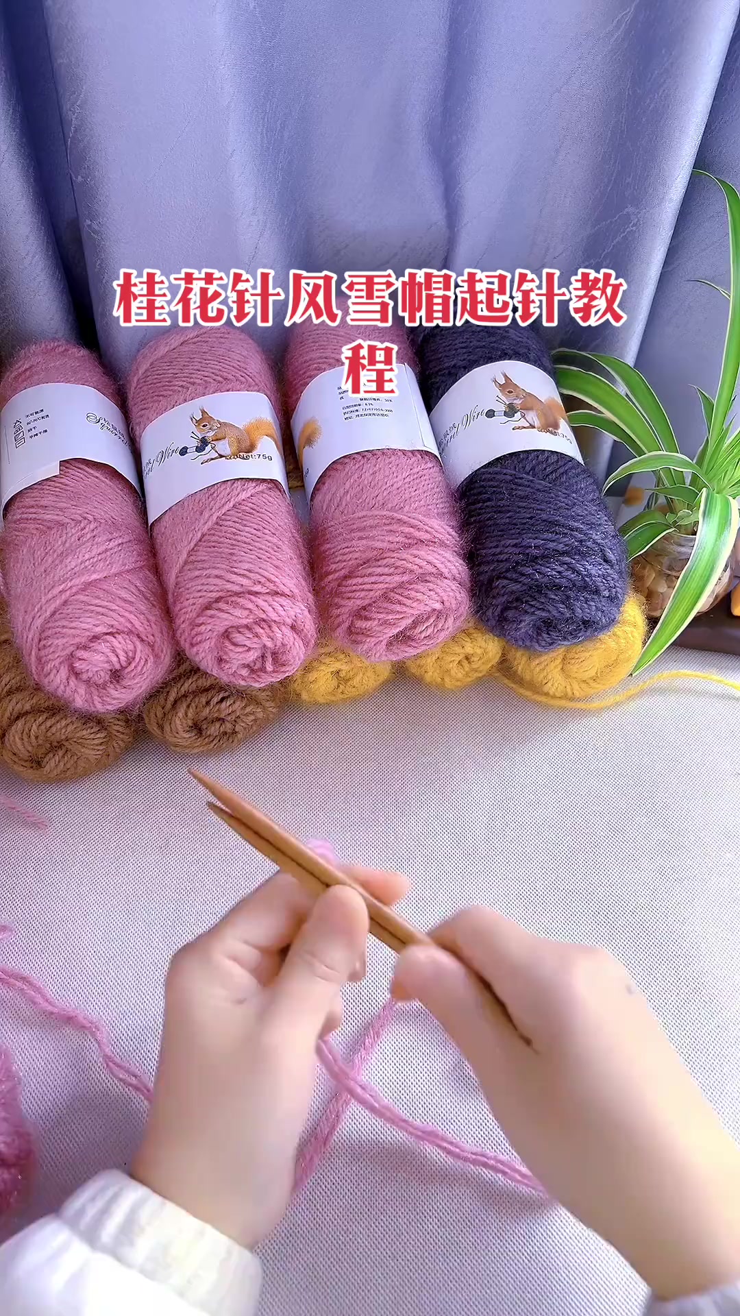 桂花针风雪帽起针教程 零基础手工编织也能学