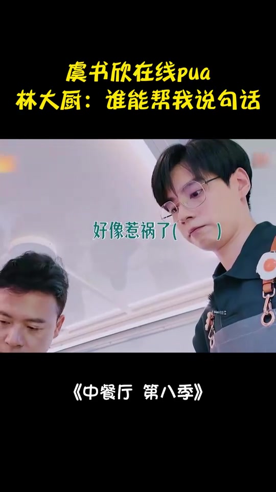 虞书欣在线pua！林大厨：谁能帮我说句话，又可怜又搞笑丨中餐厅8