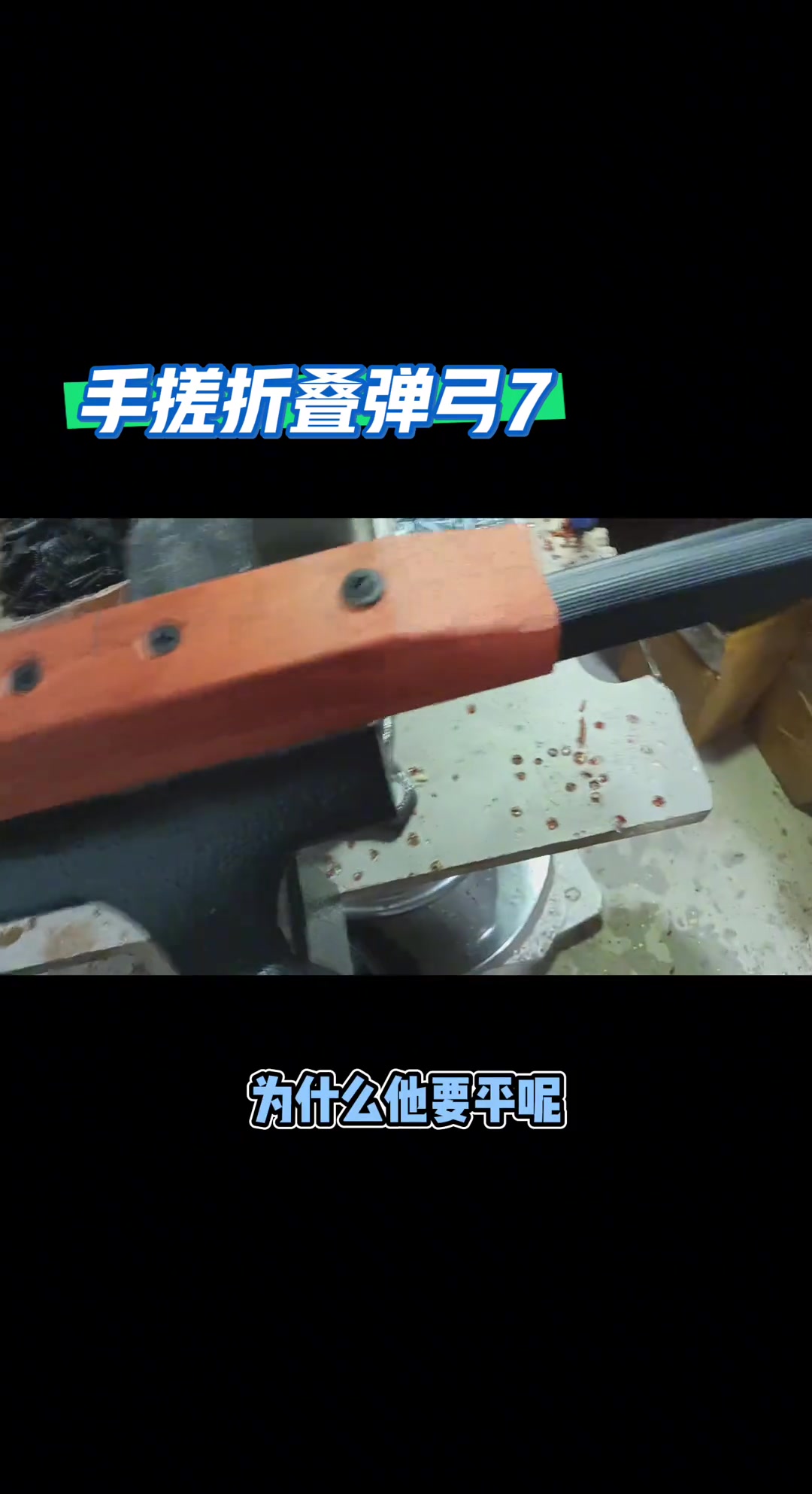 折叠弹弓制作教程,详细步骤一看就懂
