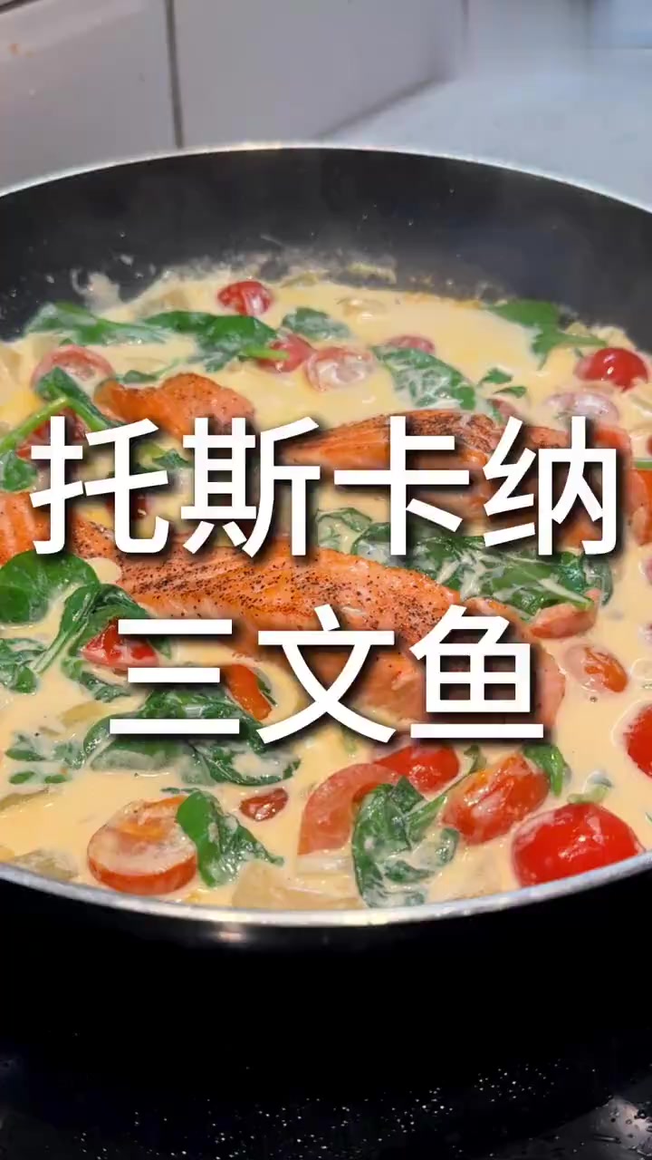 英区留子食谱：托斯卡纳三文鱼