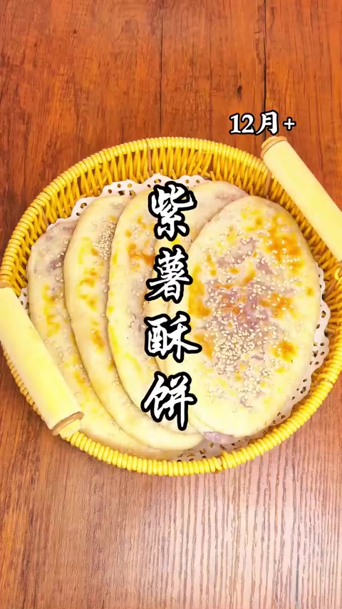 做了一锅又香又酥的紫薯酥饼，宝宝爱吃的停不下来