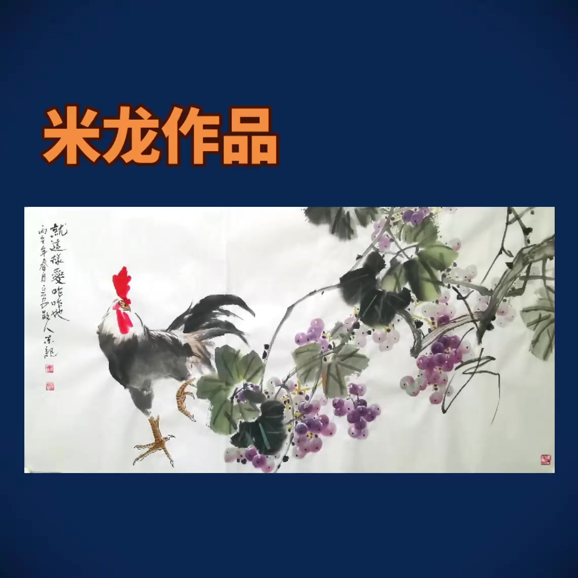 大吉图#中国画名家#画家米龙#国画公鸡#国画葡萄