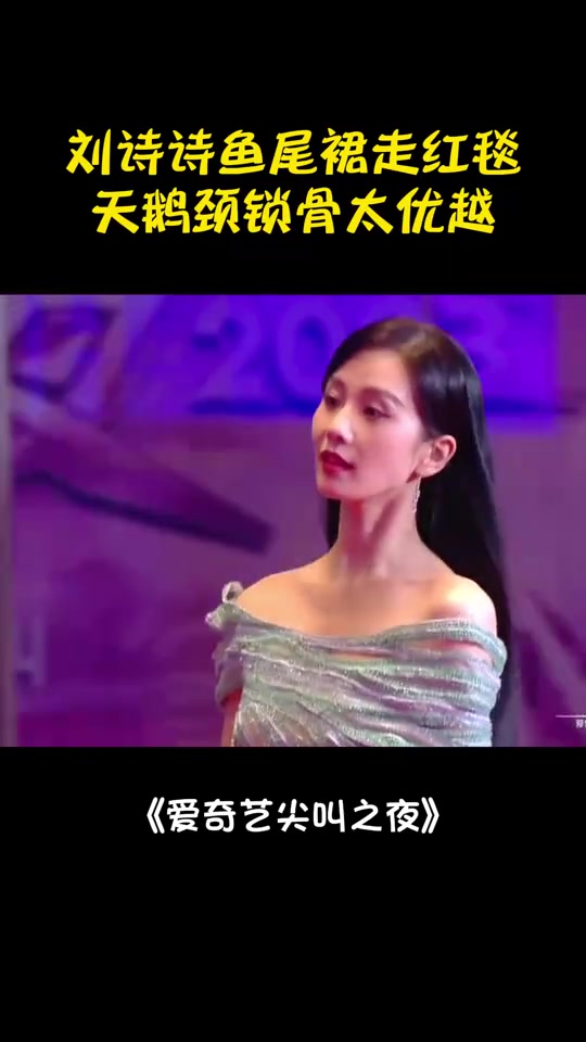 真正的倾国倾城!刘诗诗鱼尾裙走红毯,天鹅颈锁骨太优越丨尖叫夜
