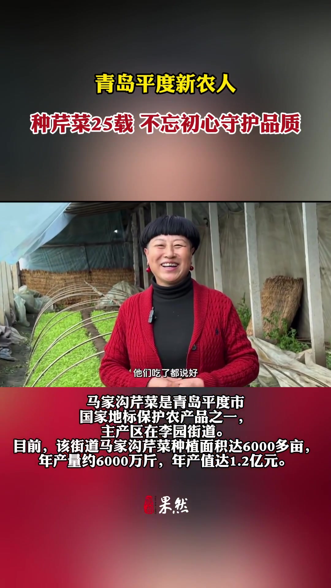 果然视频丨平度新农人李燕种芹菜25载,不忘初心守护品质
