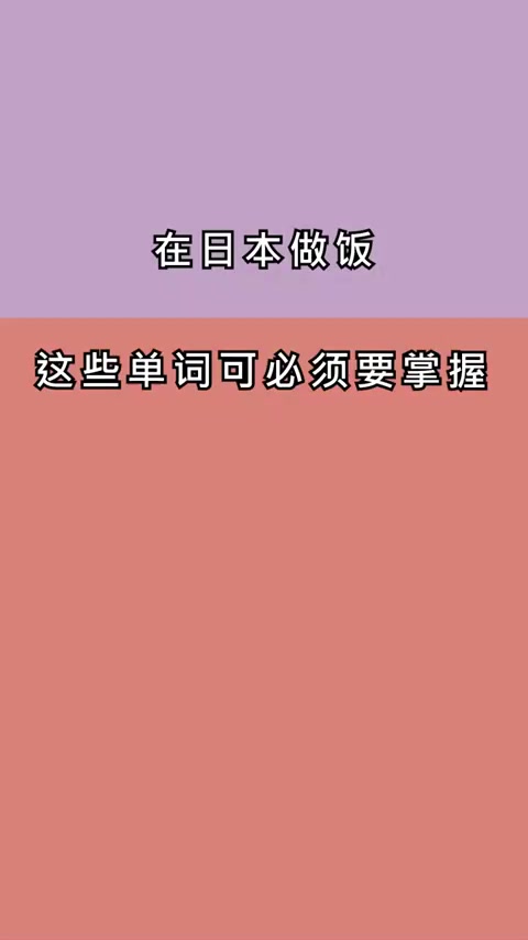 在日本做饭，这些单词必须掌握！