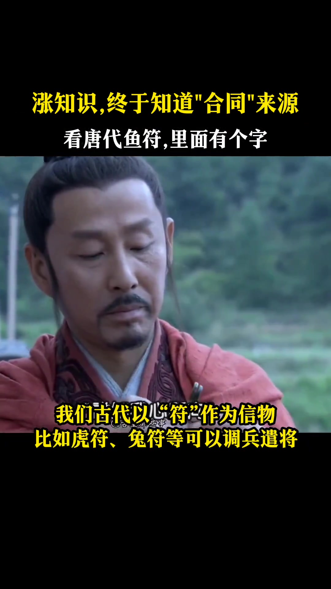 原来合同的来源是唐代的鱼符相合啊