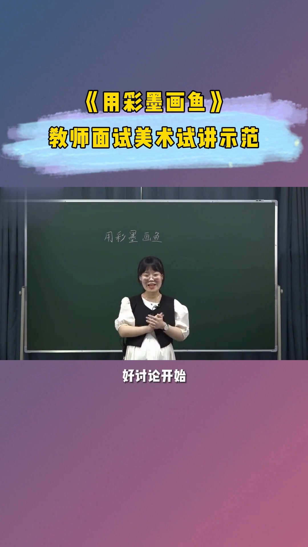 《教你用彩墨画出生动活泼的鱼》