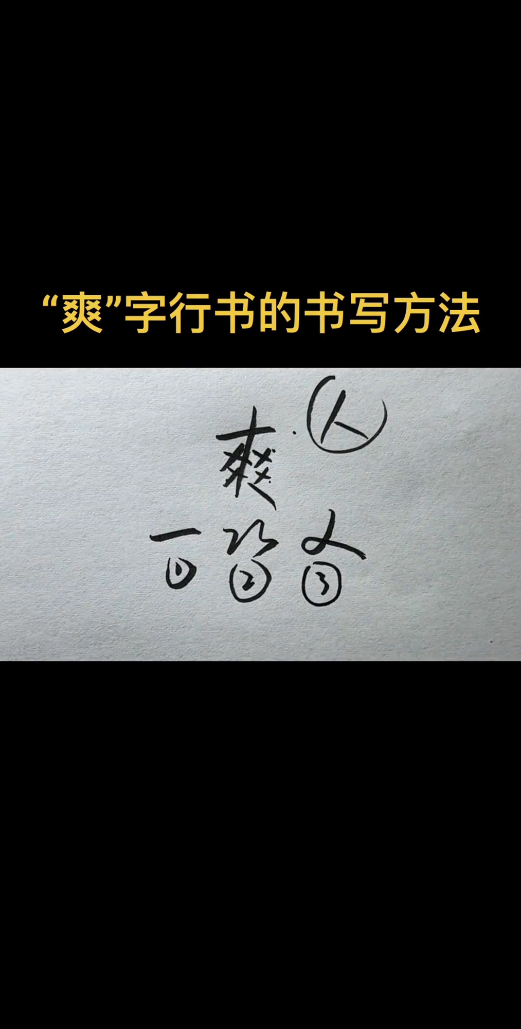 掌握这些技巧,“爽”字这样写才好看