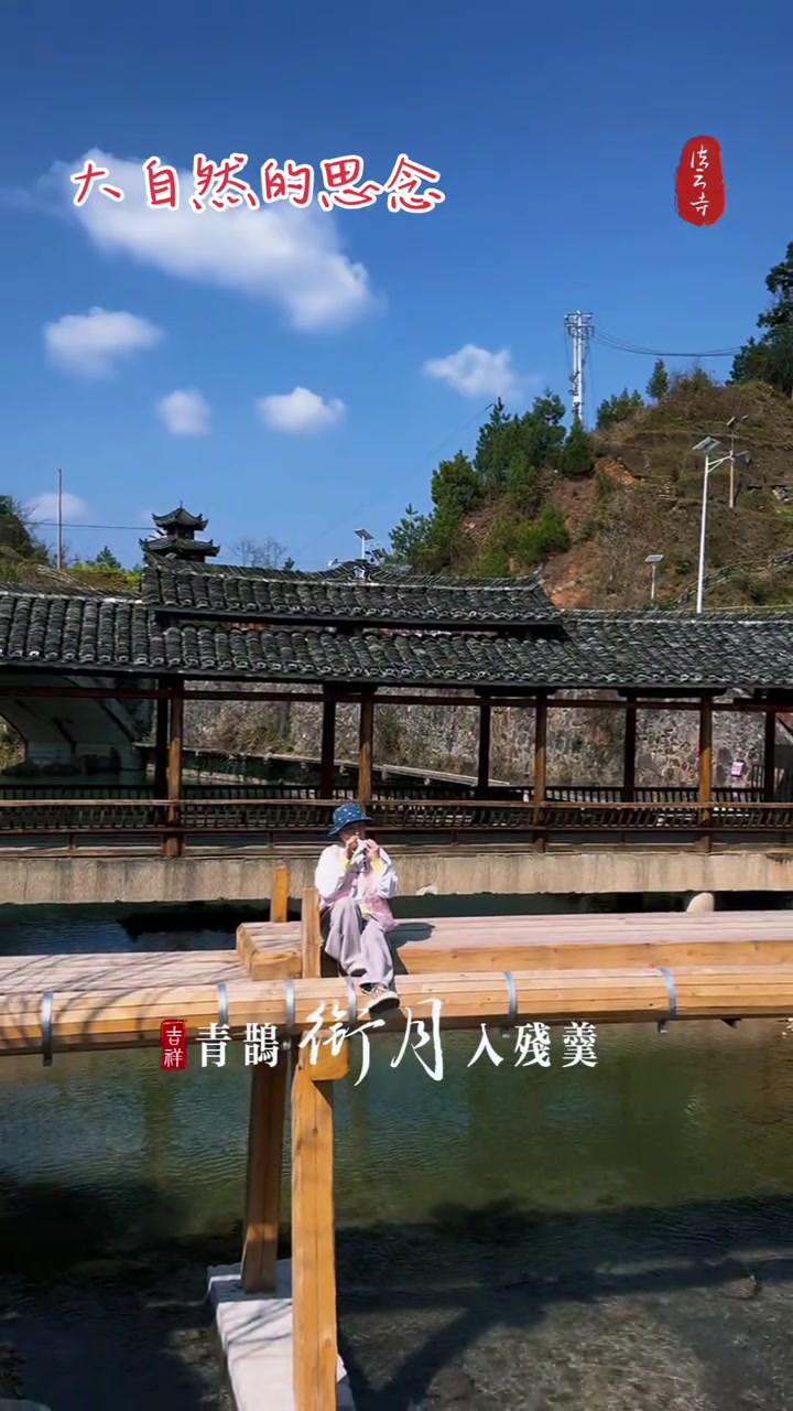 自然风景区逛着,念蝶恋花的句子太舒服了