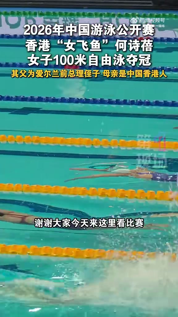 「#何诗蓓赛后飙粤语太亲切了#」3月19日,广东深圳,2026年中国游泳公开赛,香港“女飞