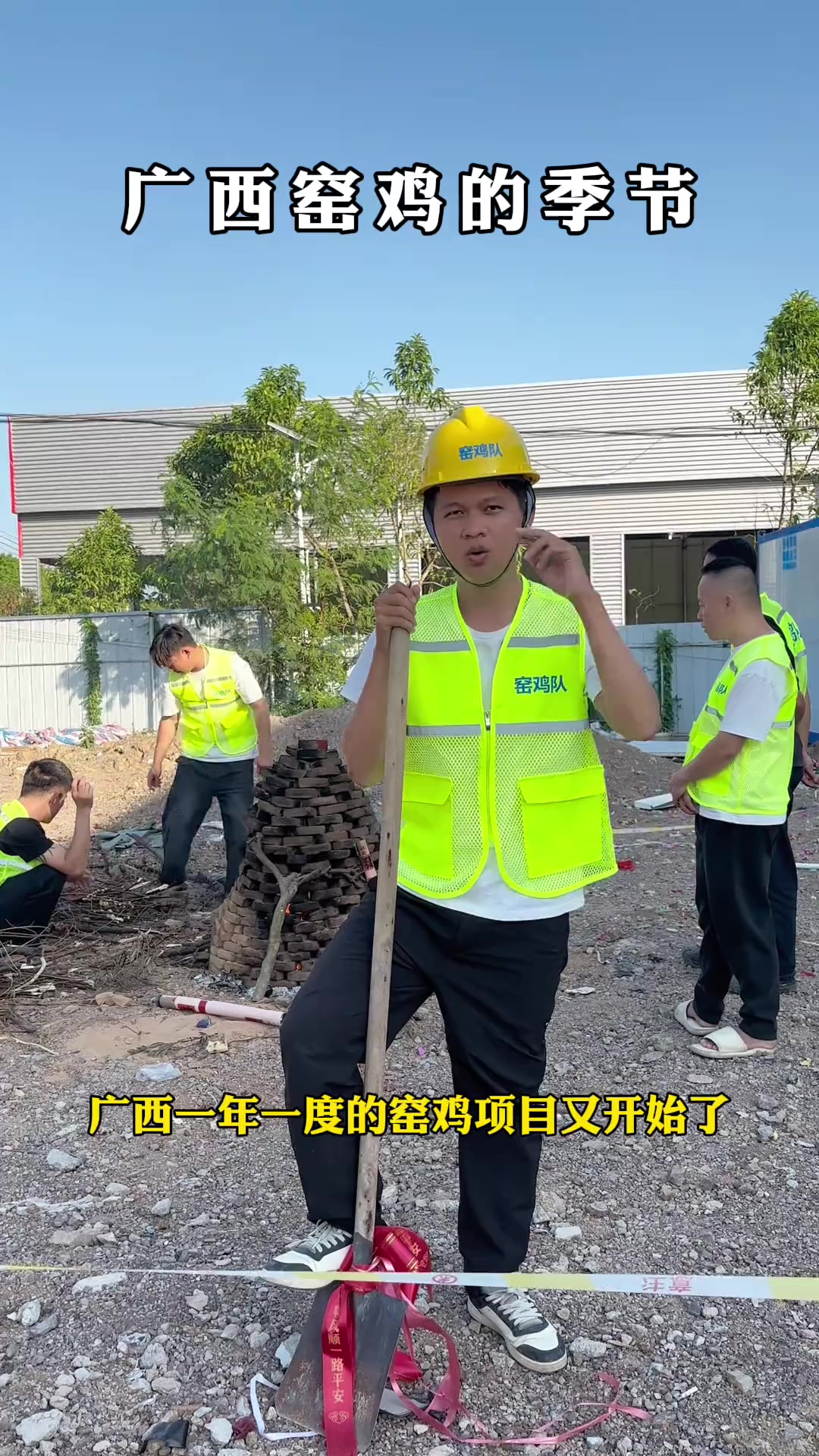 广西又到了一年一度的窑鸡季节，我想说的是又一年了，你什么时候回家！……