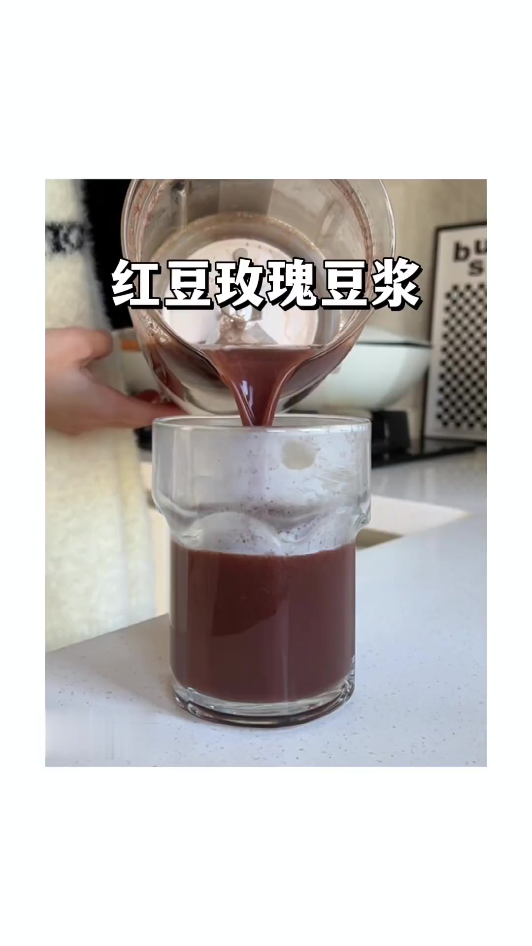红豆玫瑰豆浆，喝出好气色