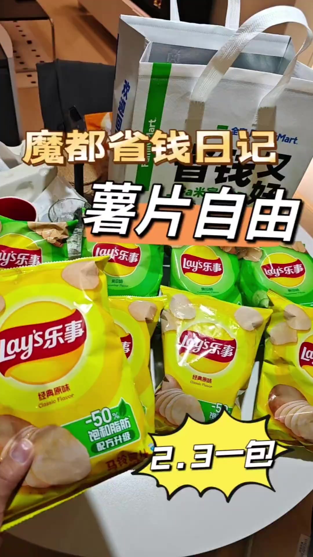 两块多一包薯片,薯片自由啦!
