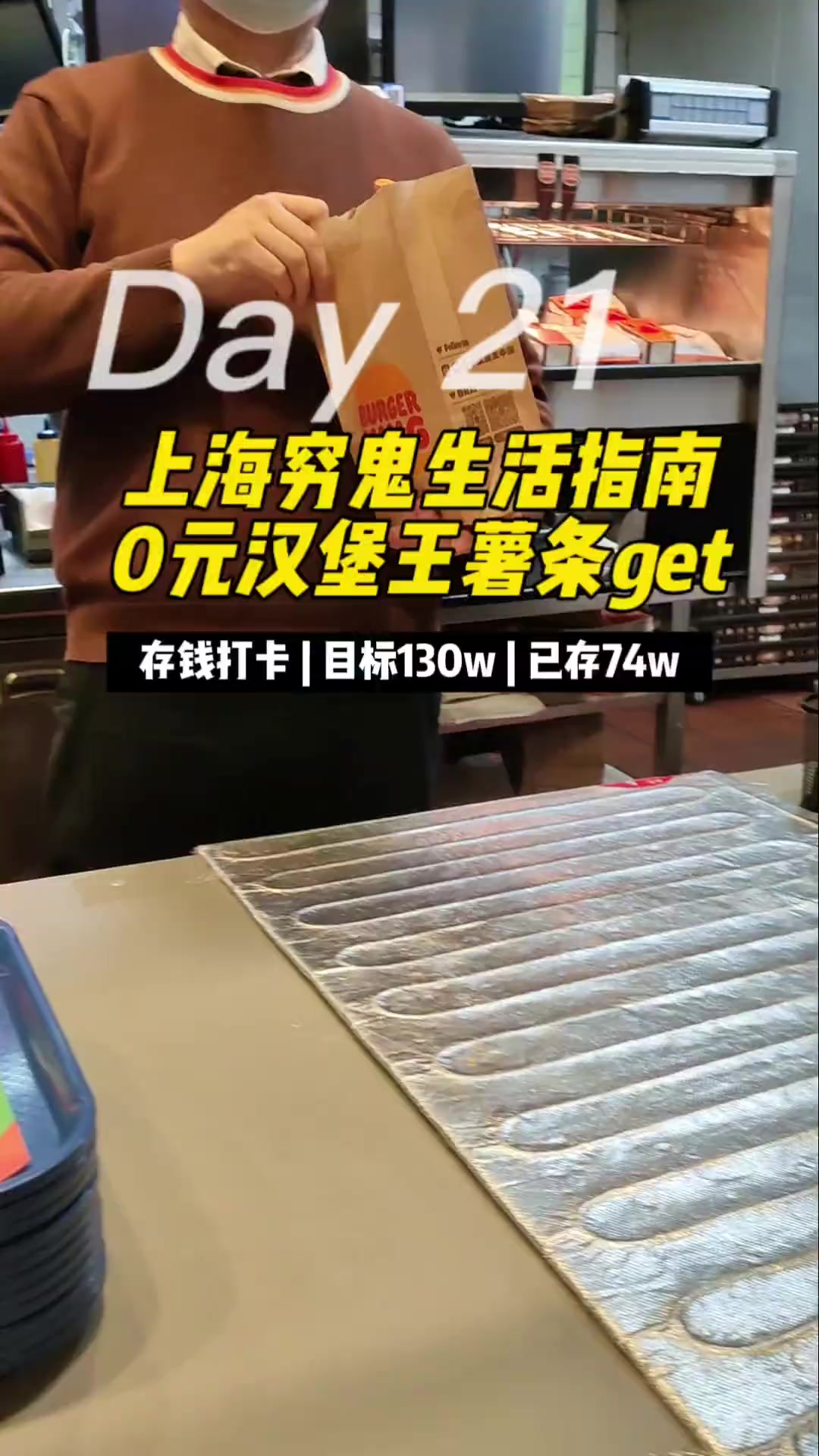 上海穷鬼生活指南0元汉堡王薯条get