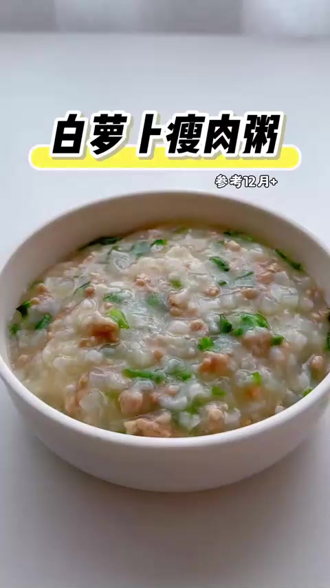不爱吃甜粥的宝宝，试试白萝卜瘦肉粥，做法简单，宝宝爱吃！