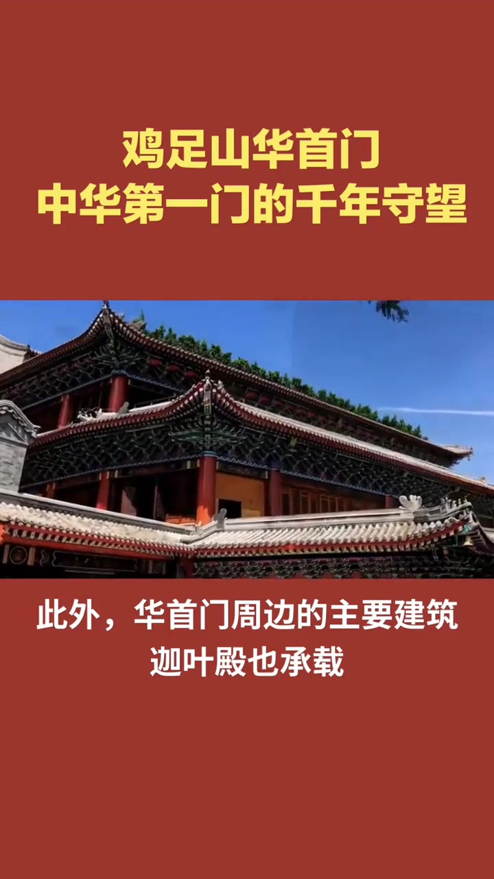 鸡足山华首门，中华第一门的千年守望