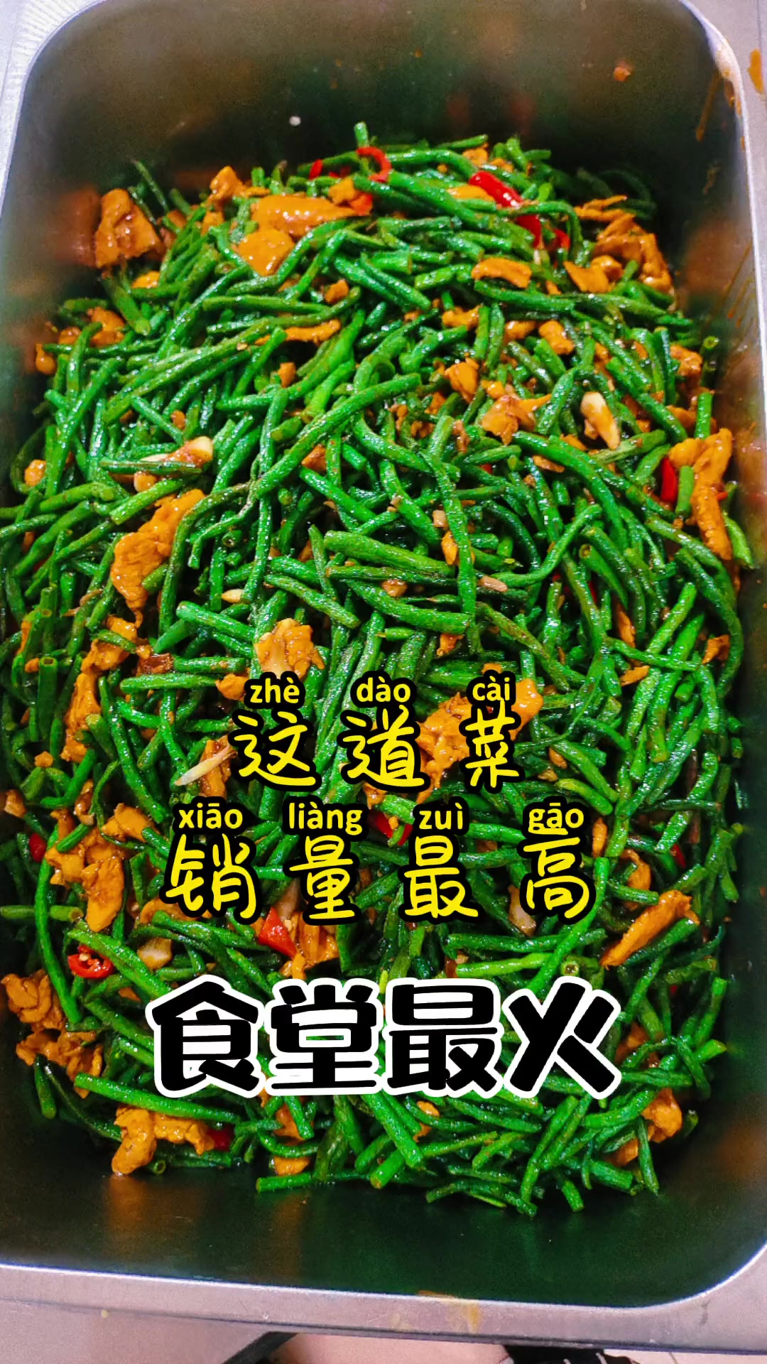 跟着短视频学做食堂大锅菜，下饭员工餐