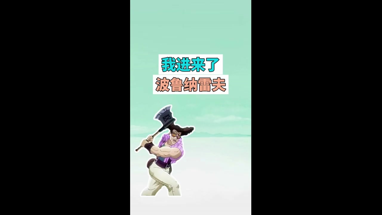 我进来了波鲁纳雷夫是什么梗？