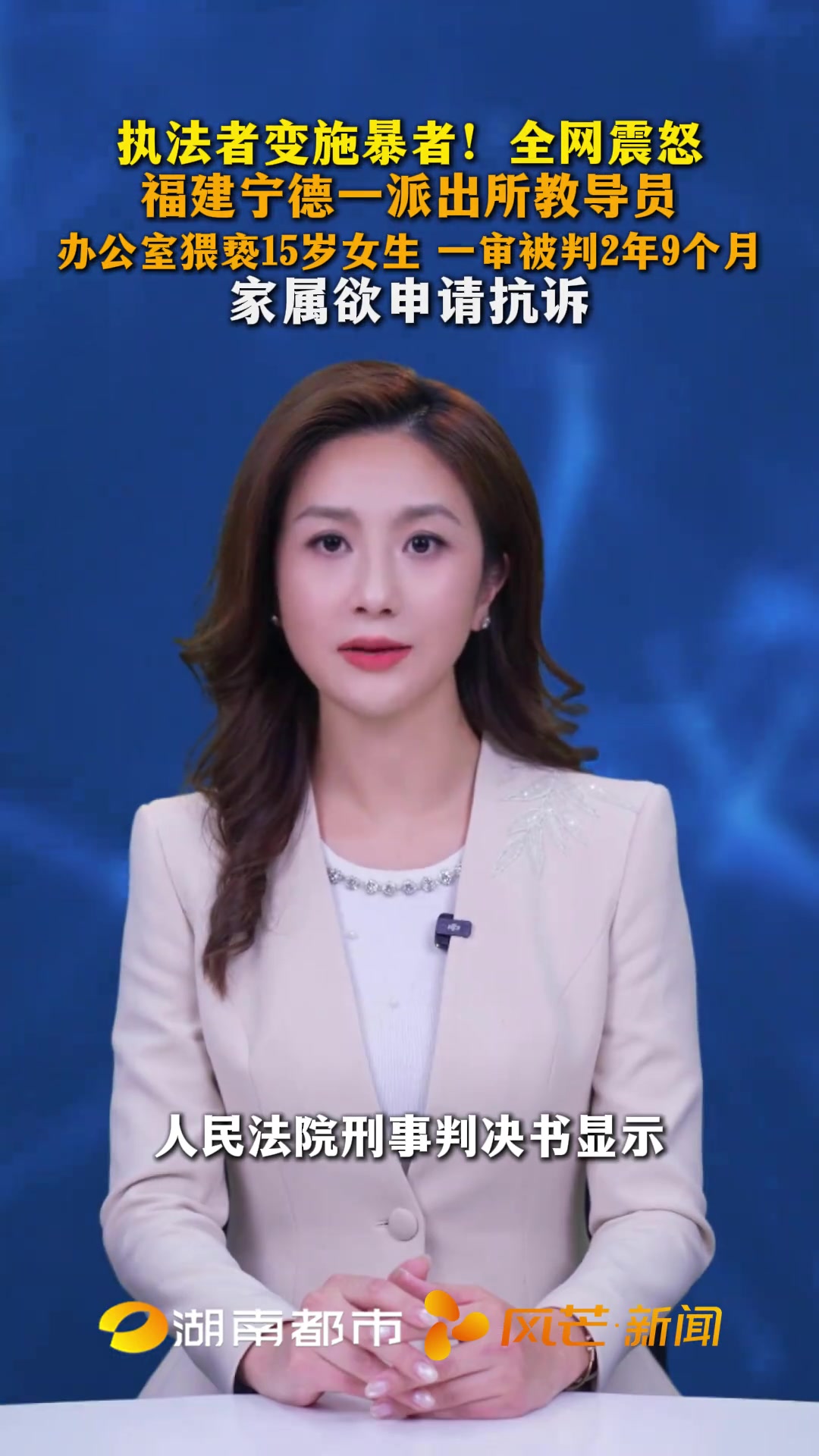 执法者变施暴者!全网震怒 福建宁德一派出所教导员 办公室猥亵15岁女生 一审被判2年9个月
