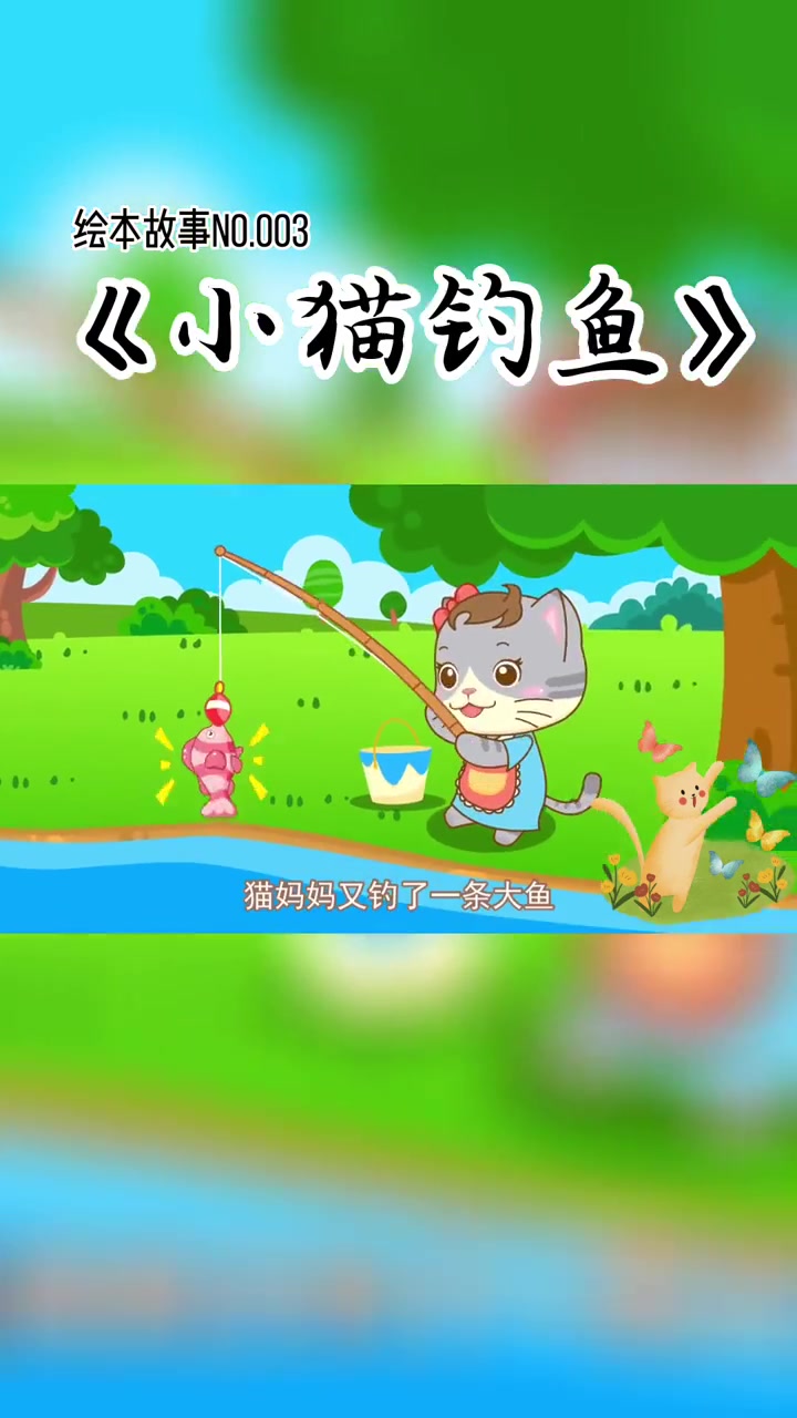 小猫钓鱼绘本教孩子做事别三心二意