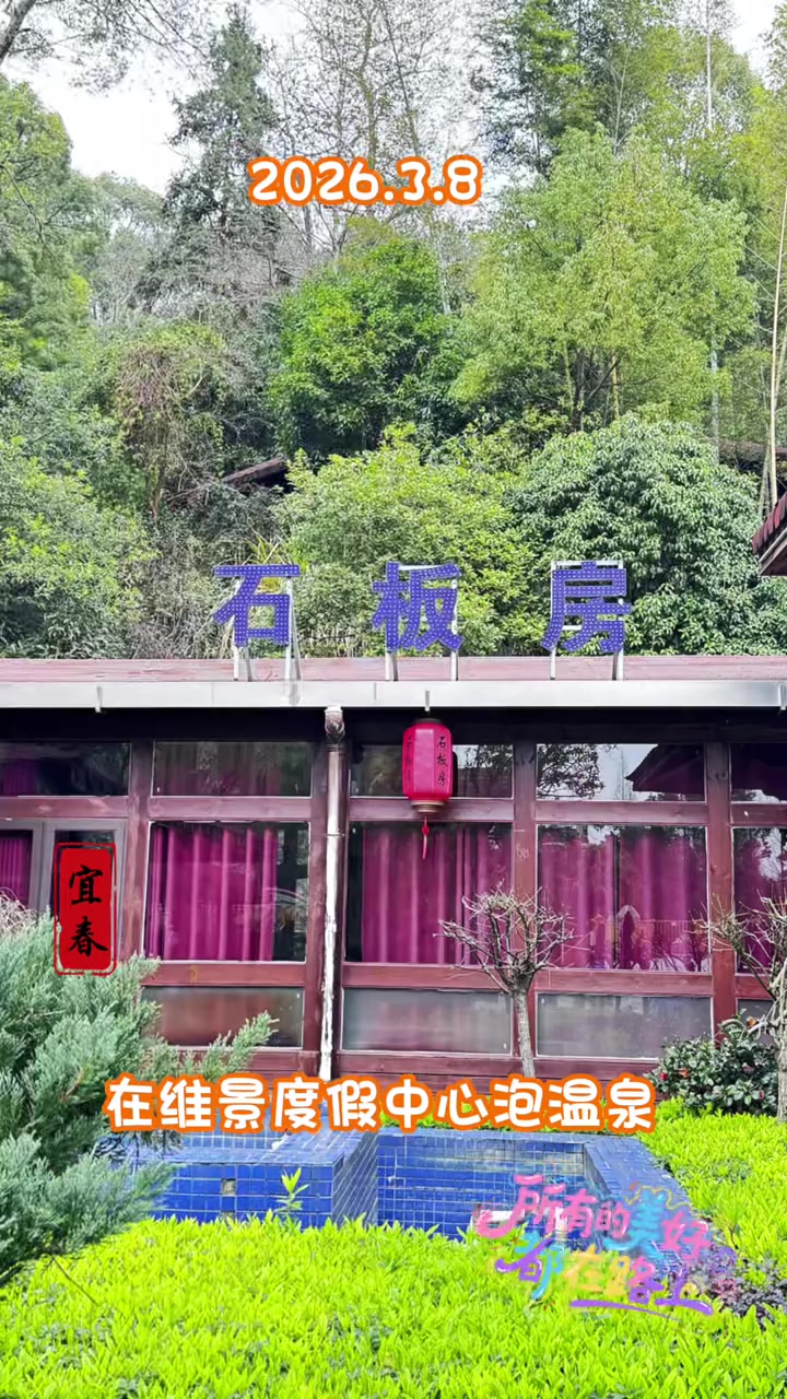 宜春春游去温汤温泉，泡着超舒服