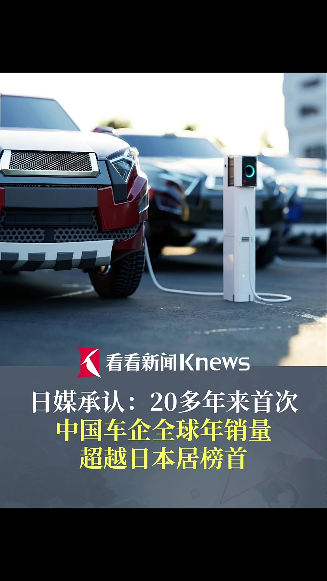 20多年来首次!中国车企全球销量超日本居榜首