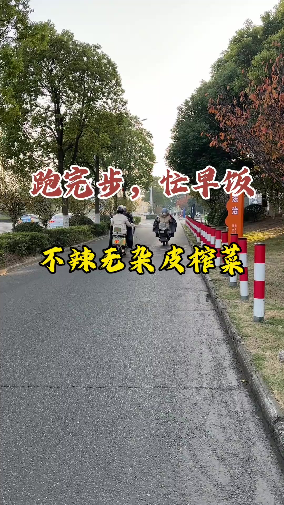 稀饭油条配榨菜，烟火早餐人人爱