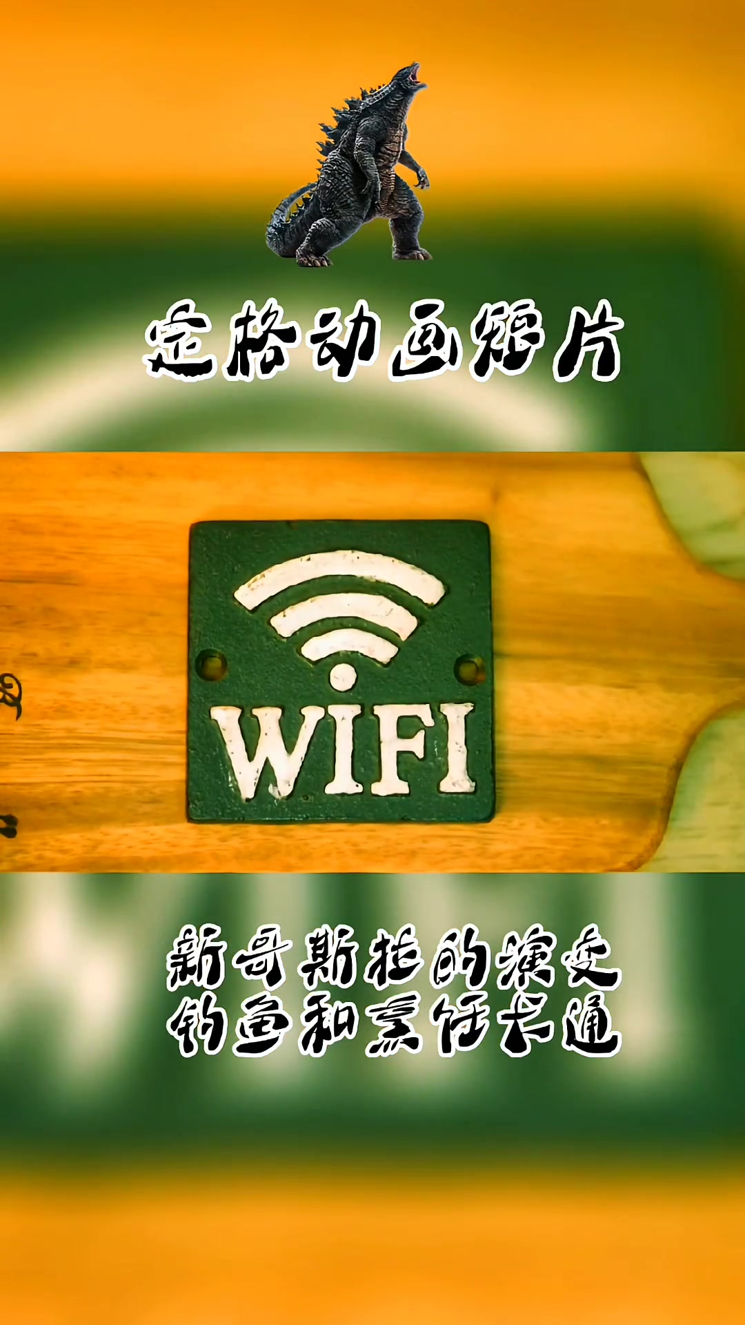 定格动画：新哥斯拉演变，钓鱼与烹饪卡通