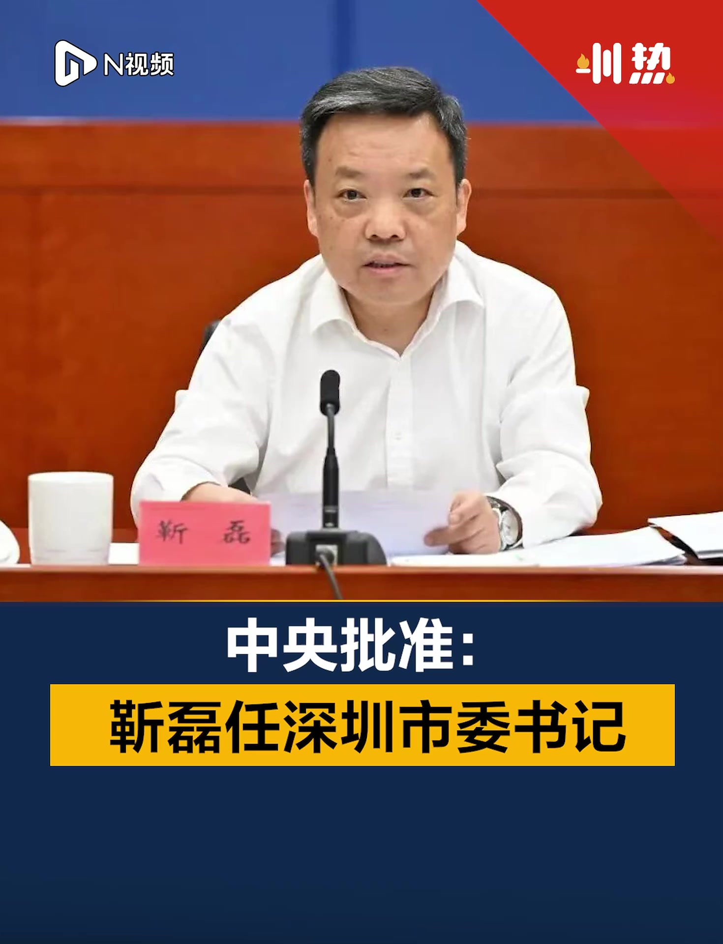 中央批准:靳磊任深圳市委书记