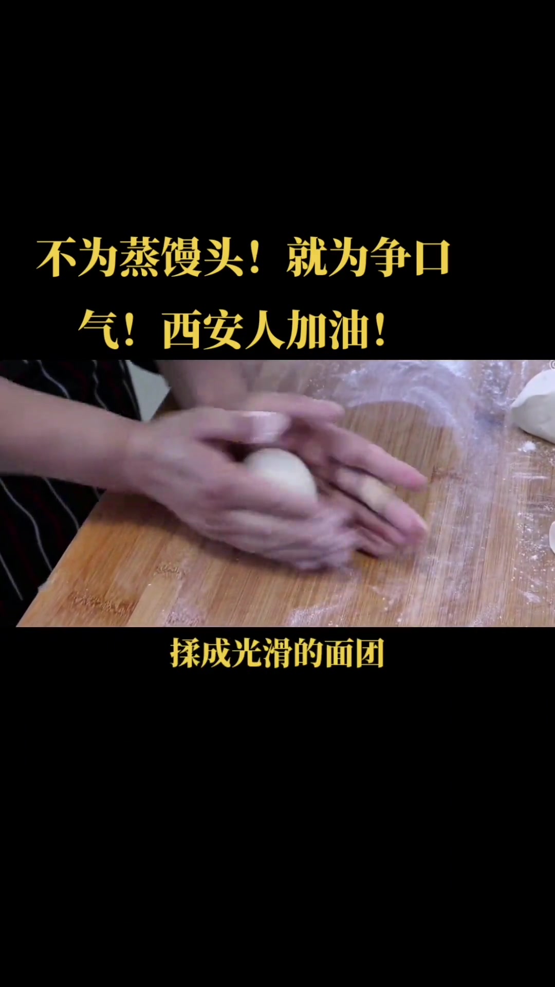 不为蒸馒头，就为争口气，西安人加油！