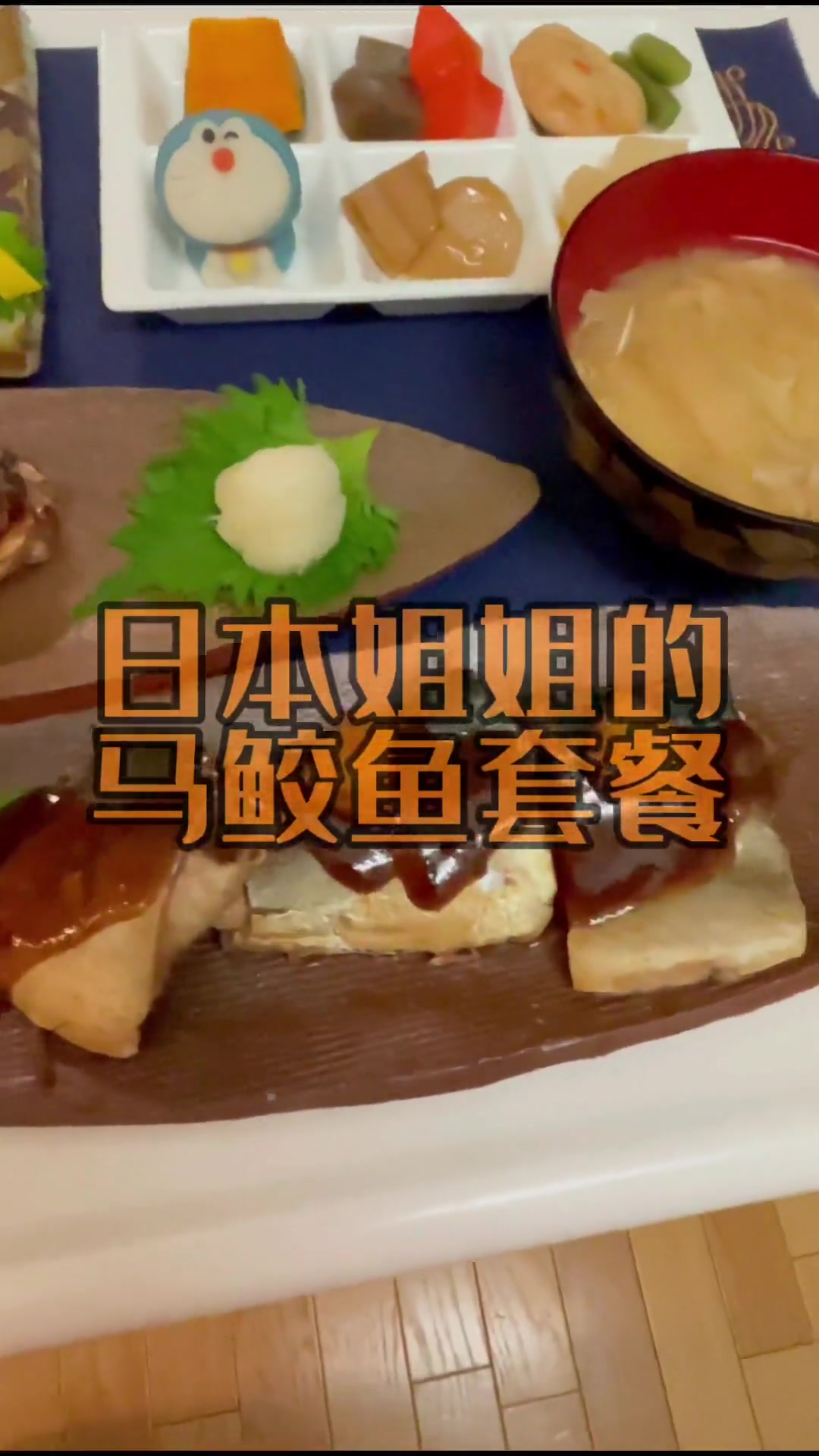 留沪爱上海红烧马鲛鱼，今做日式味噌烤款