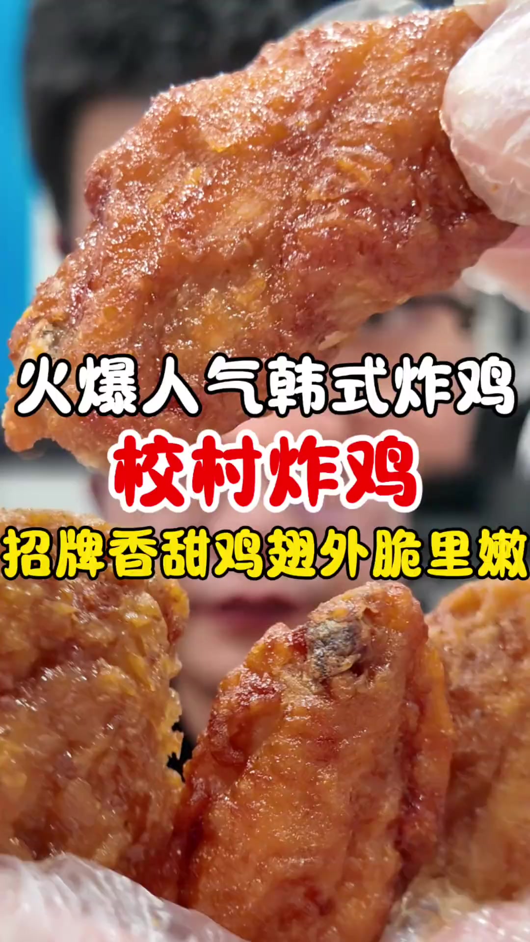 韩式炸鸡三大品牌之一的校村炸鸡外卖的水准到底怎么样？