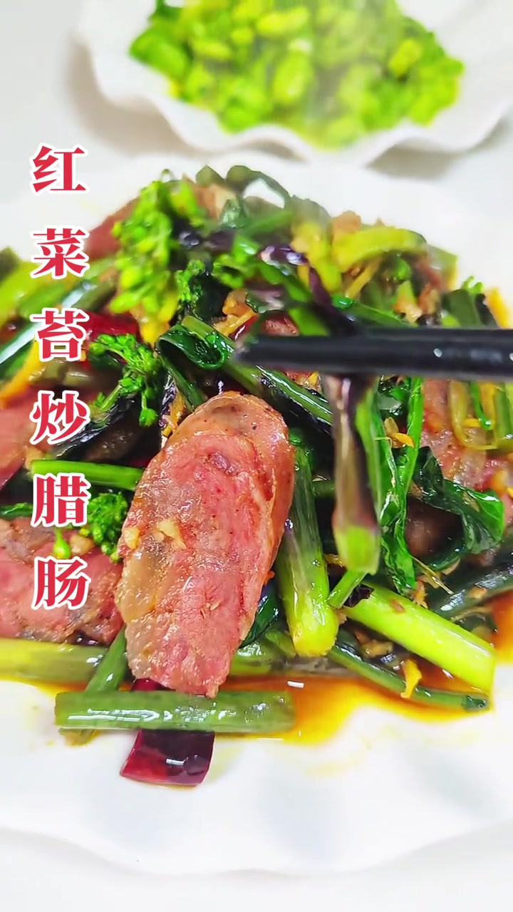 红菜苔炒腊肠，比红烧肉还好吃！
