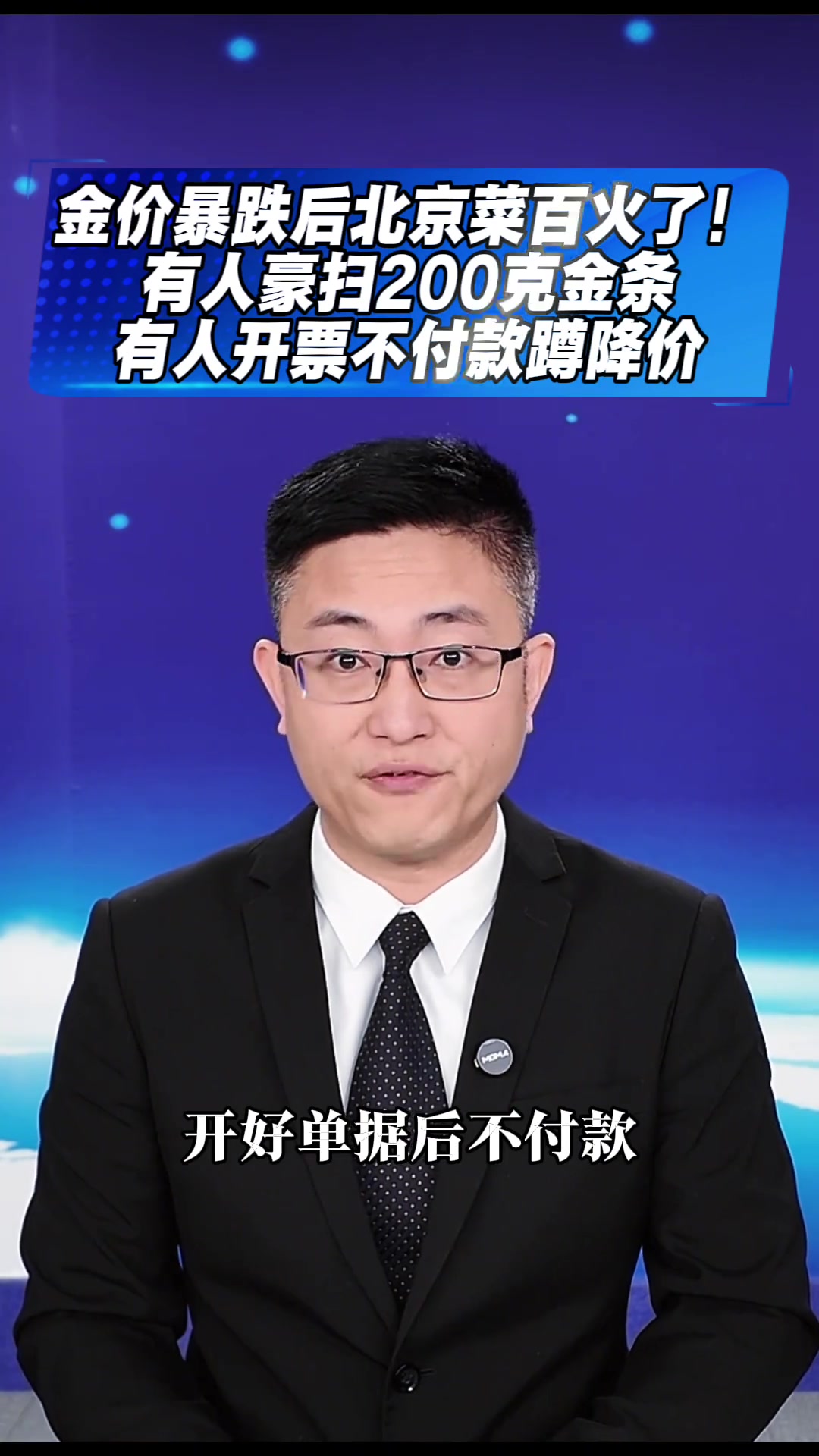 金价暴跌,北京菜百黄金抢购热潮!