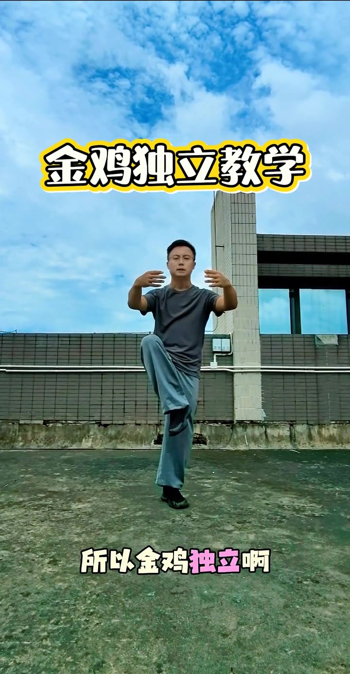 金鸡独立怎么练?闭眼保持平衡的简单教学