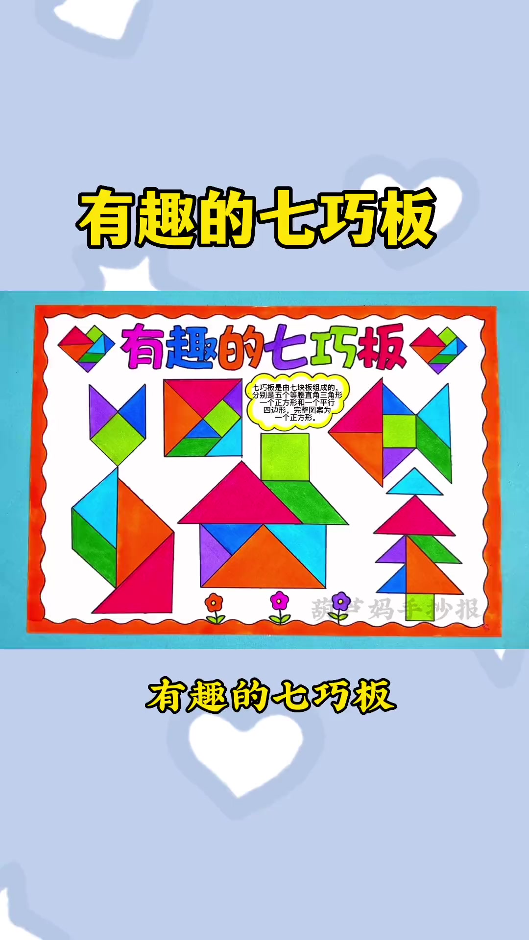 一年级数学手抄报,七巧板认识图形绘画
