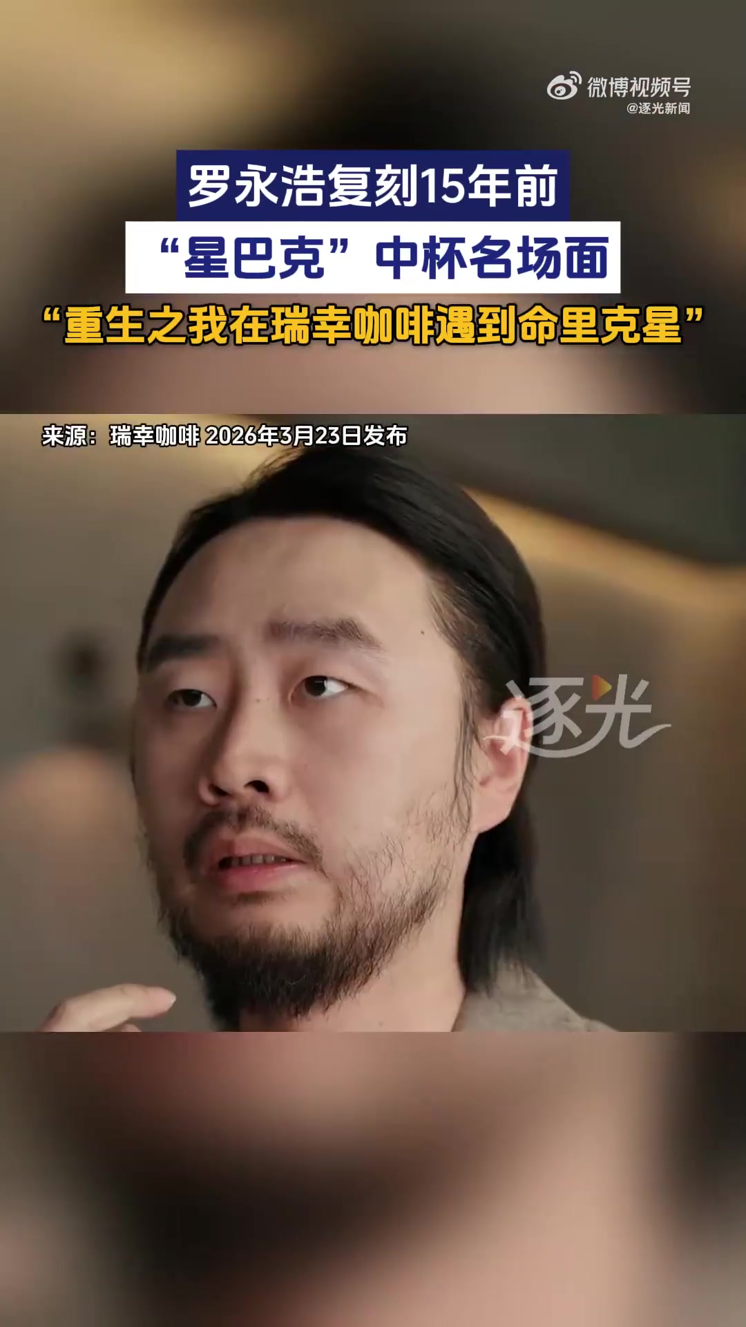 罗永浩复刻15年前星巴克中杯名场面,网友:遇到命里克星了