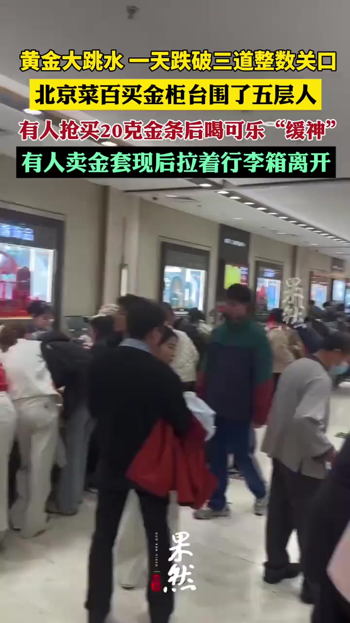 菜百有人卖金套现后拉行李箱离开