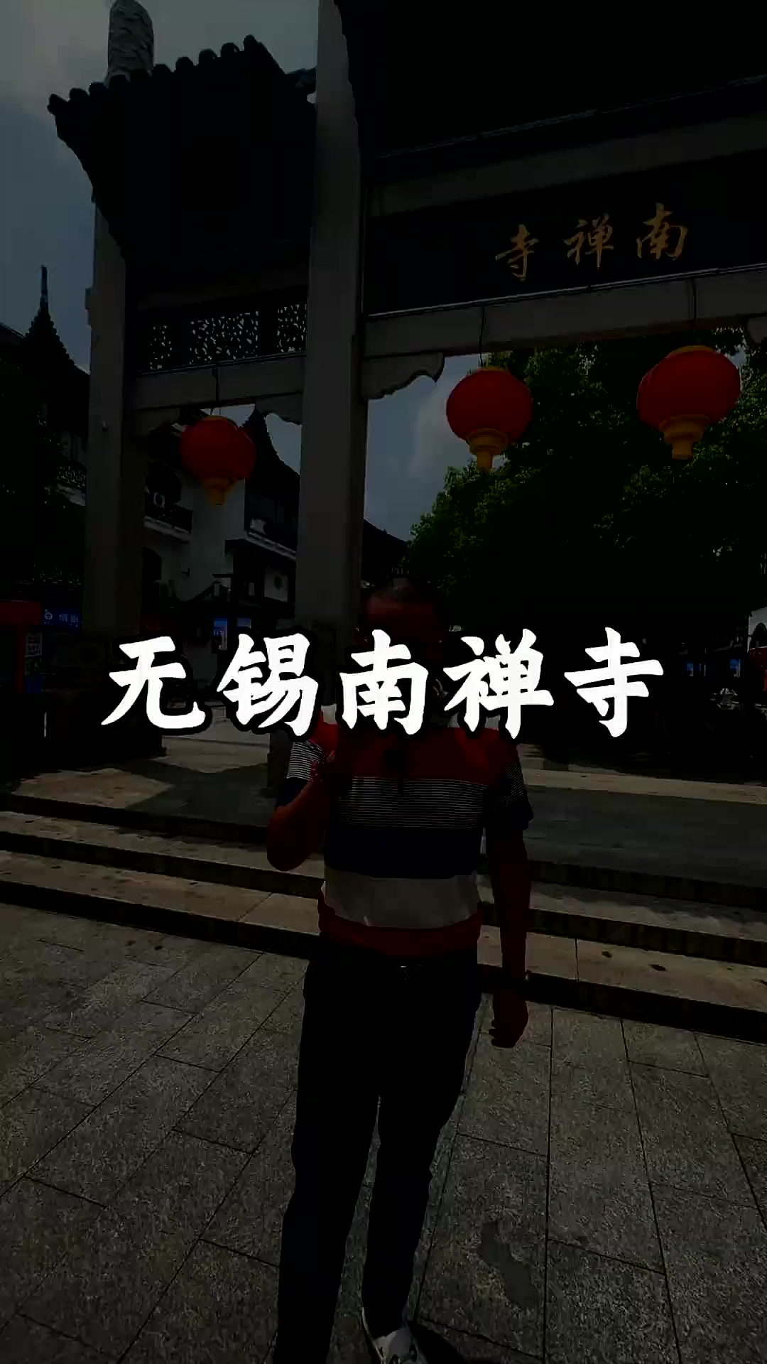 走进南梁古刹无锡南禅寺景区#南禅寺 #南禅寺求财#无锡旅游