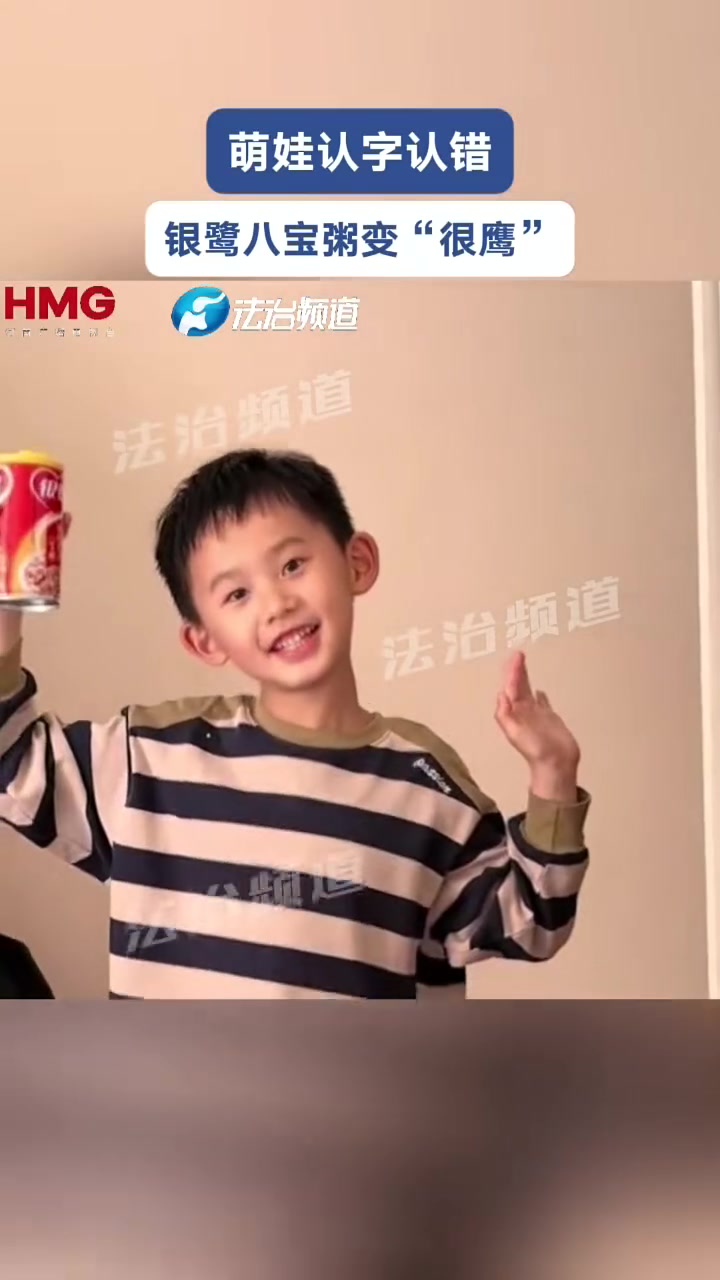 萌娃认字认错 银鹭八宝粥变“很鹰”~f