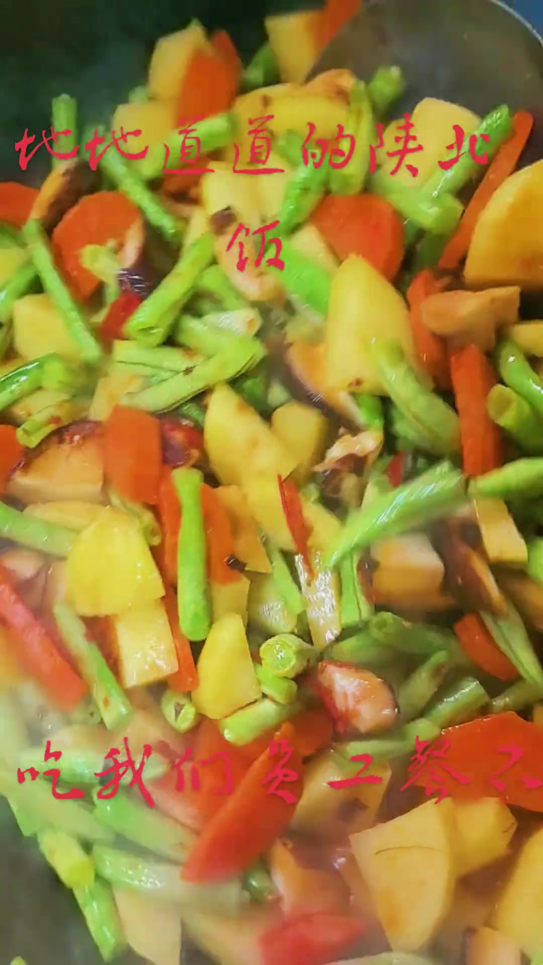 陕北人做陕北家常便饭，老地方等你