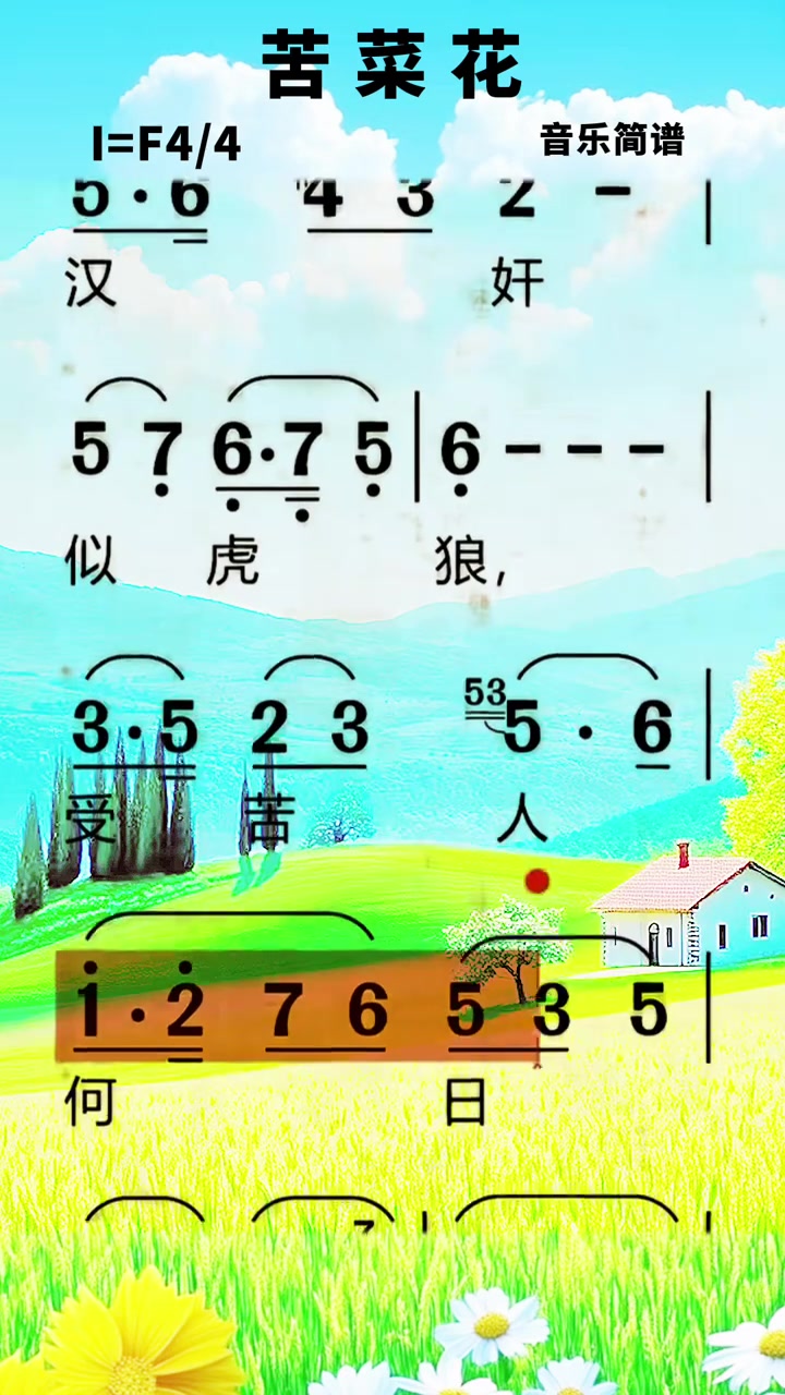 清晰直观的动态简谱展示！